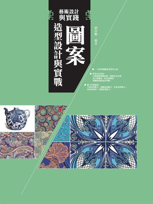 cover image of 圖案造型設計與實戰
